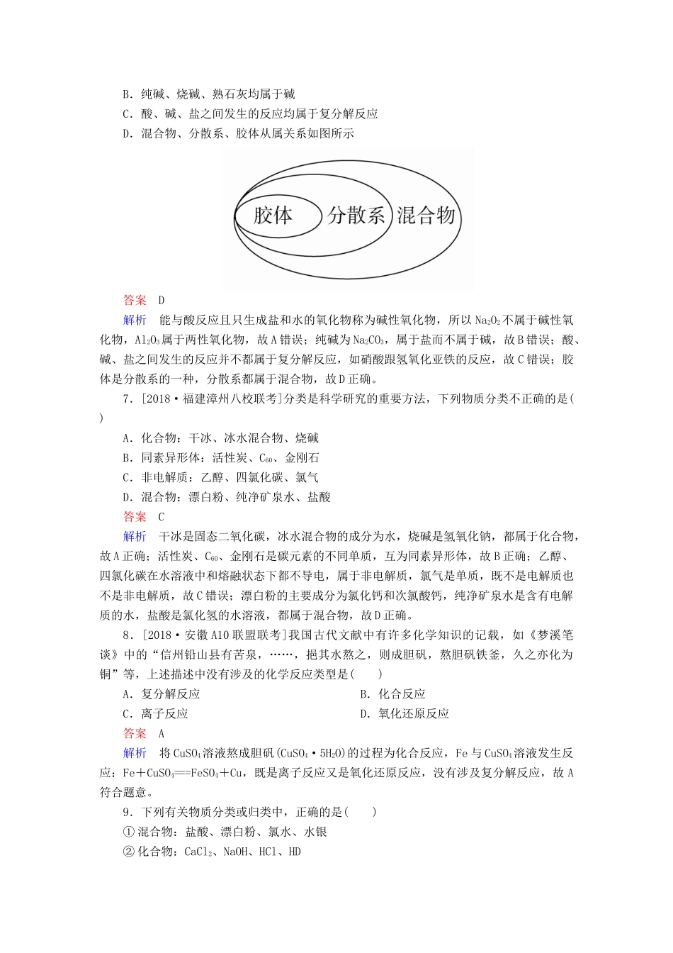 高考化学一轮复习 第2章 化学物质及其变化 第1节 物质的组成、性质和分类限时规范特训-人教版高三全册化学试题_第3页