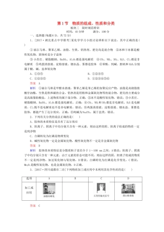 高考化学一轮复习 第2章 化学物质及其变化 第1节 物质的组成、性质和分类限时规范特训-人教版高三全册化学试题