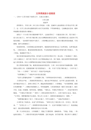 高考语文新增分大一轮复习 专题十三 文学类阅读小说阅读对点精练二（含解析）试题