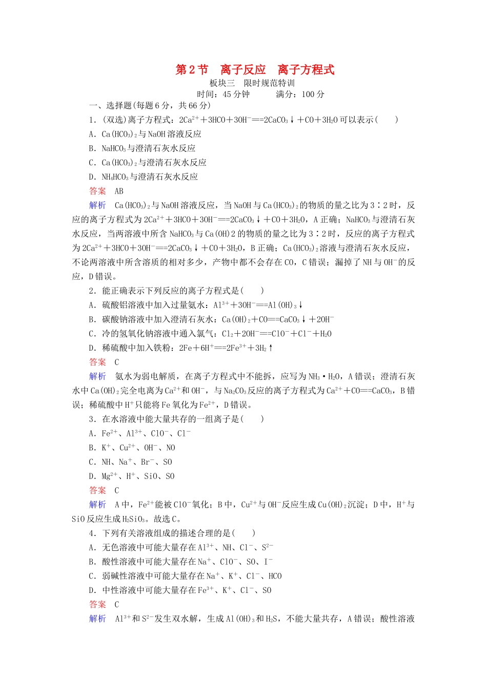 高考化学一轮复习 第2章 化学物质及其变化 第2节 离子反应 离子方程式限时规范特训-人教版高三全册化学试题_第1页