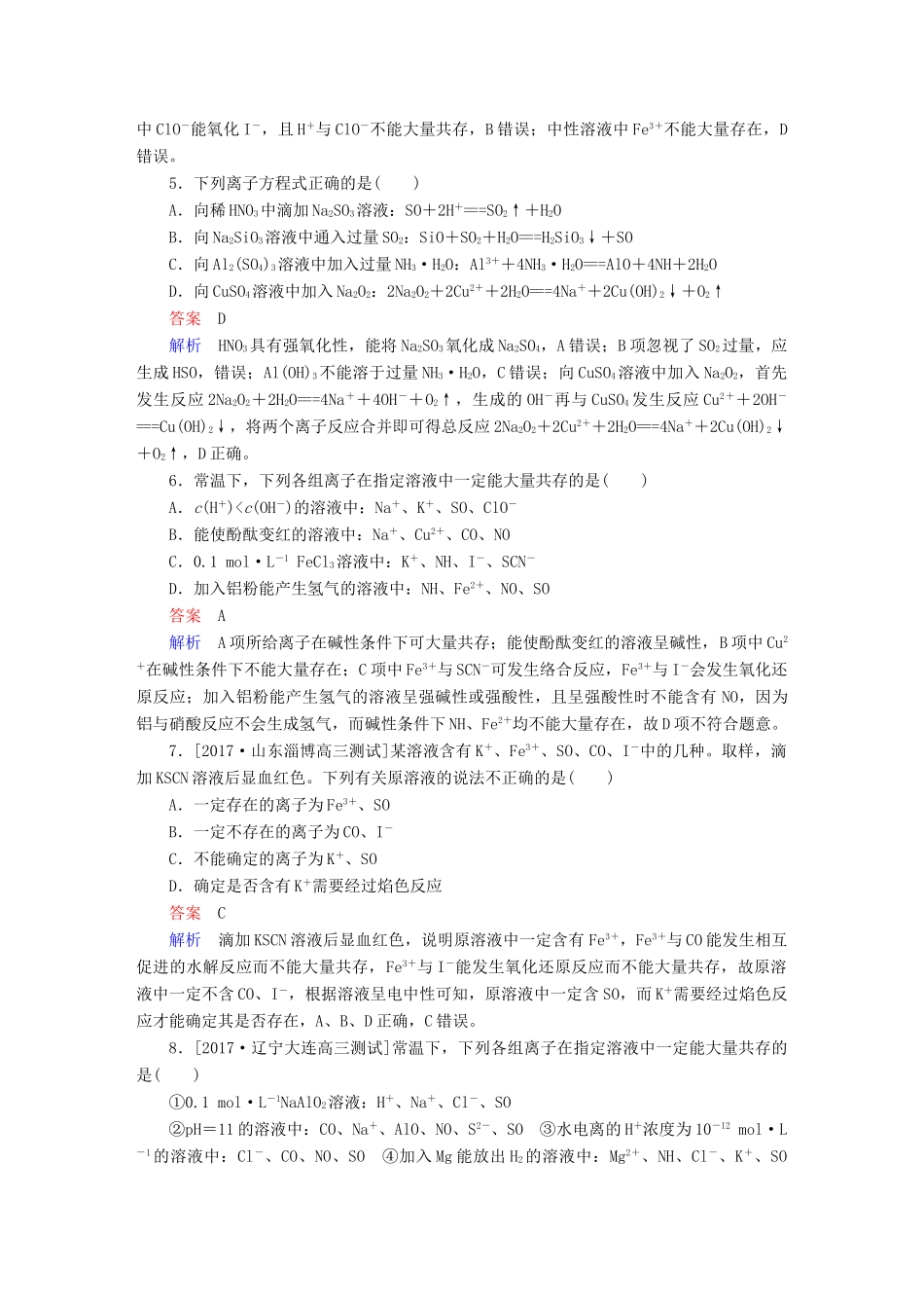 高考化学一轮复习 第2章 化学物质及其变化 第2节 离子反应 离子方程式限时规范特训-人教版高三全册化学试题_第2页