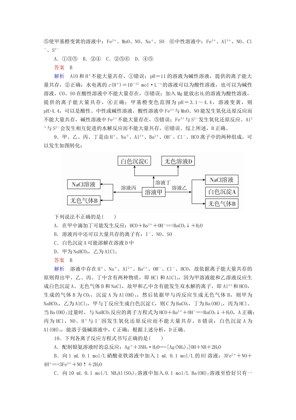 高考化学一轮复习 第2章 化学物质及其变化 第2节 离子反应 离子方程式限时规范特训-人教版高三全册化学试题_第3页