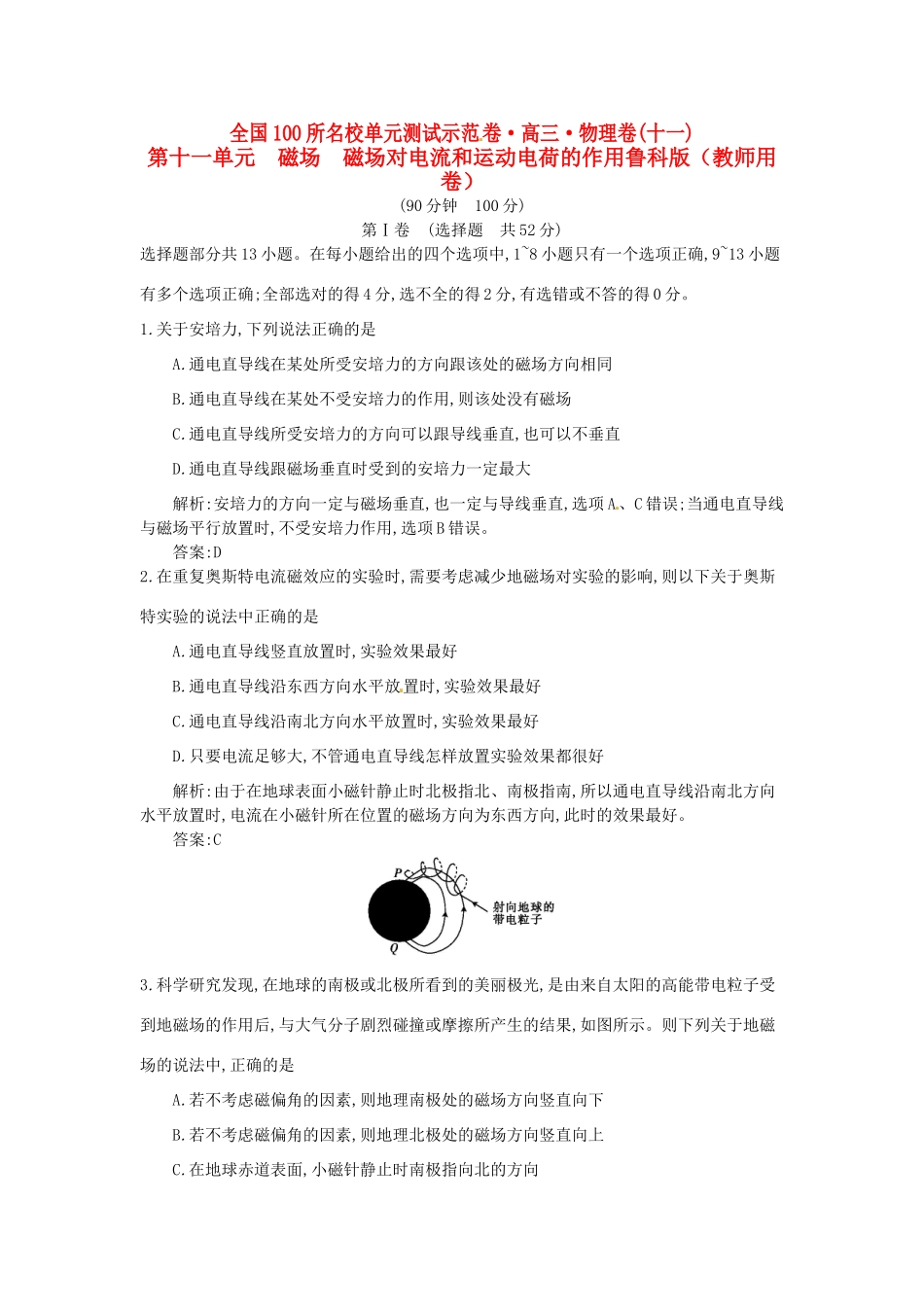 高三物理一轮复习备考 第十一单元 磁场 磁场对电流和运动电荷的作用 鲁科版-鲁科版高三全册物理试题_第1页