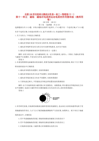 高三物理一轮复习备考 第十一单元 磁场 磁场对电流和运动电荷的作用 鲁科版-鲁科版高三全册物理试题