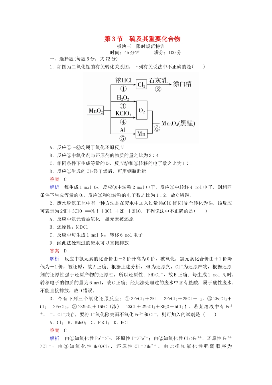 高考化学一轮复习 第2章 化学物质及其变化 第3节 氧化还原反应限时规范特训-人教版高三全册化学试题_第1页