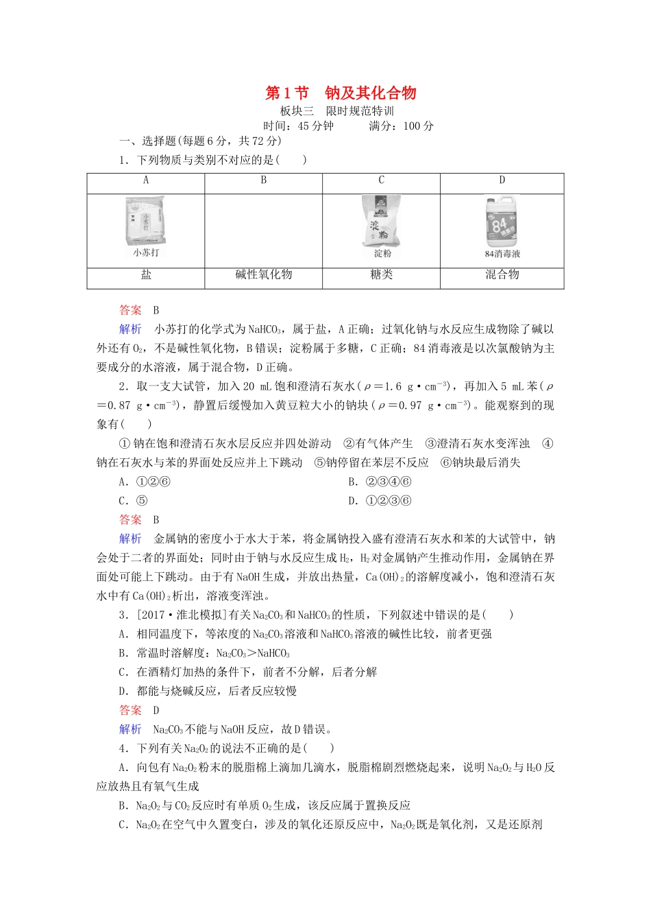 高考化学一轮复习 第3章 金属及其化合物 第1节 钠及其化合物限时规范特训-人教版高三全册化学试题_第1页