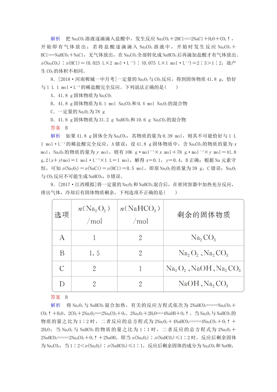 高考化学一轮复习 第3章 金属及其化合物 第1节 钠及其化合物限时规范特训-人教版高三全册化学试题_第3页