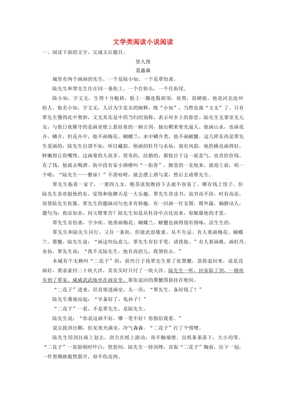 高考语文新增分大一轮复习 专题十三 文学类阅读小说阅读对点精练四（含解析）试题_第1页