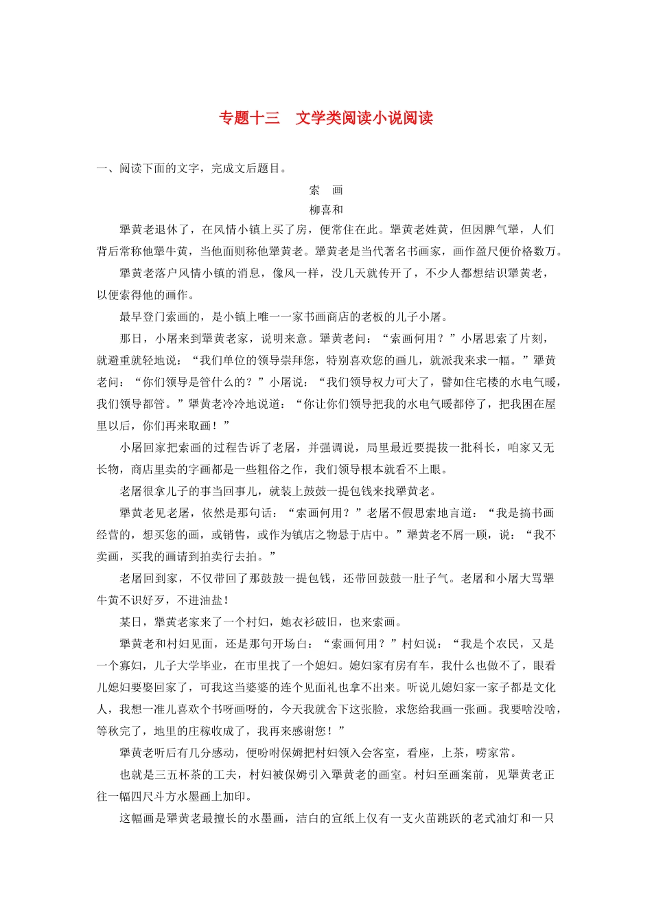 高考语文新增分大一轮复习 专题十三 文学类阅读小说阅读对点精练一（含解析）试题_第1页