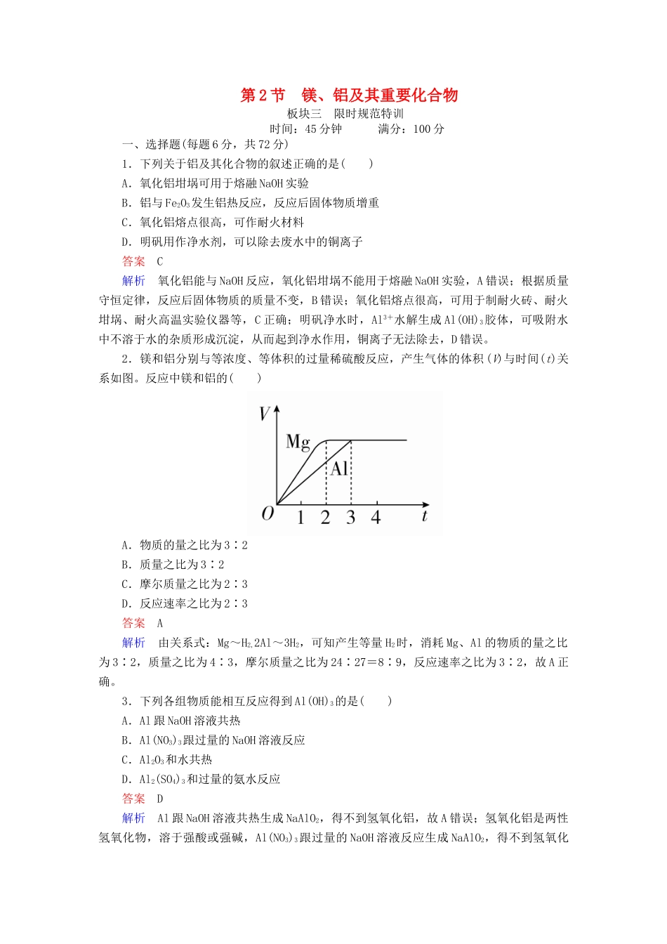 高考化学一轮复习 第3章 金属及其化合物 第2节 镁、铝及其重要化合物限时规范特训-人教版高三全册化学试题_第1页