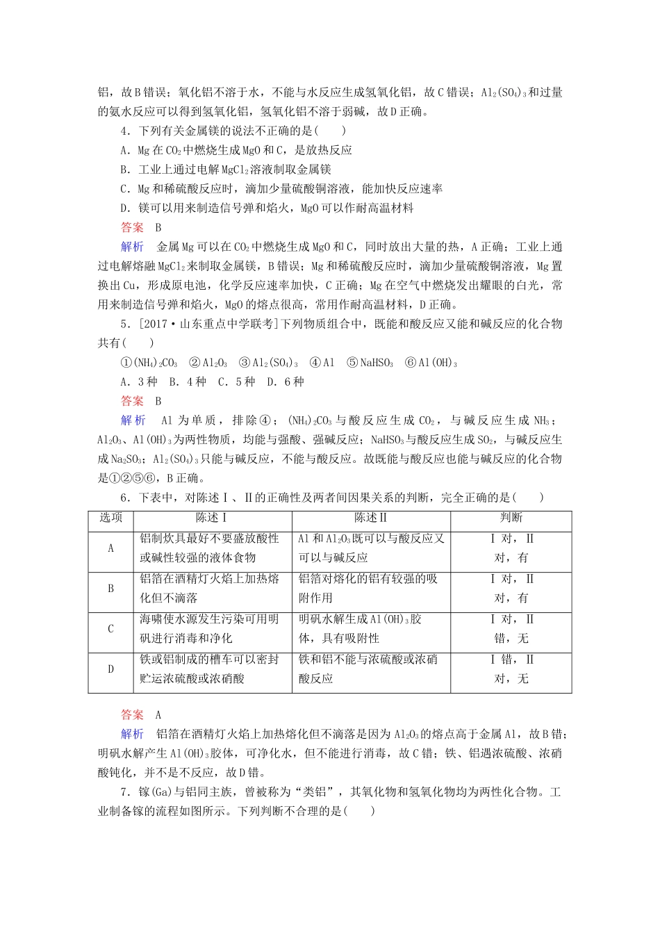 高考化学一轮复习 第3章 金属及其化合物 第2节 镁、铝及其重要化合物限时规范特训-人教版高三全册化学试题_第2页