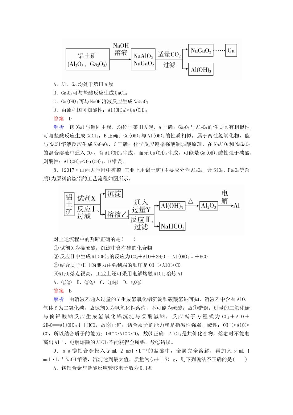 高考化学一轮复习 第3章 金属及其化合物 第2节 镁、铝及其重要化合物限时规范特训-人教版高三全册化学试题_第3页