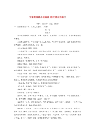高考语文新增分大一轮复习 专题十三 文学类阅读小说阅读限时综合训练二（含解析）试题