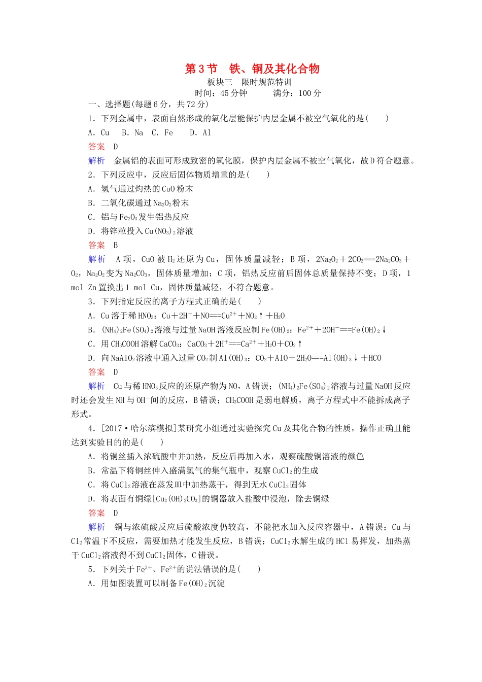 高考化学一轮复习 第3章 金属及其化合物 第3节 铁、铜及其化合物限时规范特训-人教版高三全册化学试题_第1页