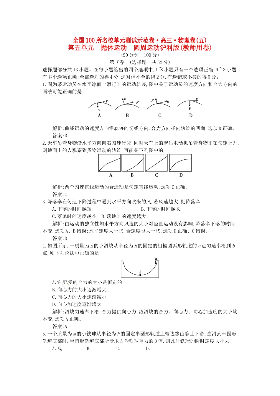 高三物理一轮复习备考 第五单元 抛体运动 圆周运动 沪科版-沪科版高三全册物理试题_第1页