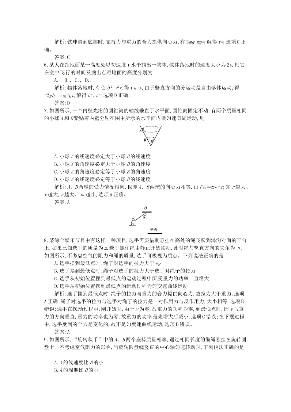 高三物理一轮复习备考 第五单元 抛体运动 圆周运动 沪科版-沪科版高三全册物理试题_第2页