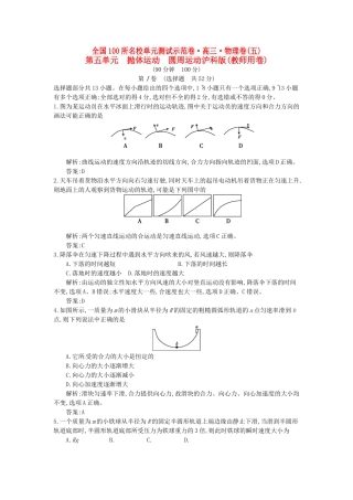 高三物理一轮复习备考 第五单元 抛体运动 圆周运动 沪科版-沪科版高三全册物理试题