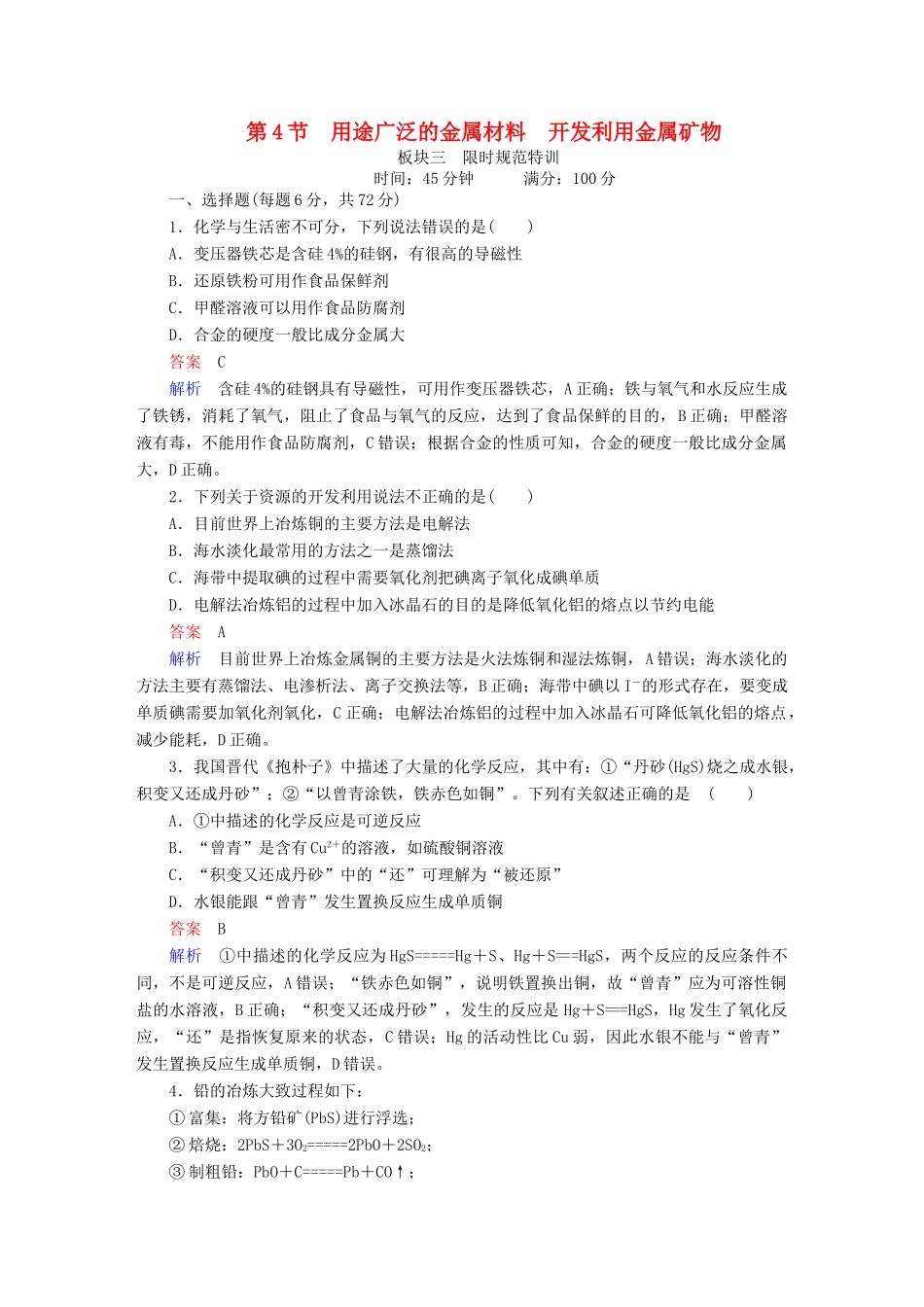 高考化学一轮复习 第3章 金属及其化合物 第4节 用途广泛的金属材料开发利用金属矿物限时规范特训-人教版高三全册化学试题_第1页