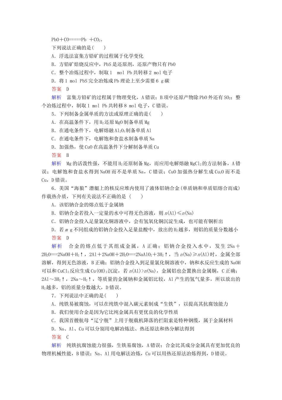 高考化学一轮复习 第3章 金属及其化合物 第4节 用途广泛的金属材料开发利用金属矿物限时规范特训-人教版高三全册化学试题_第2页