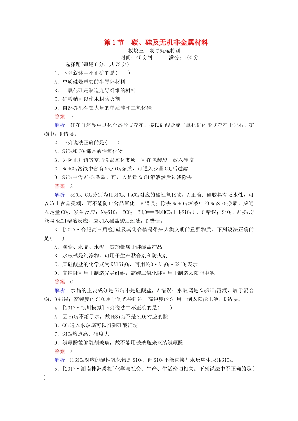高考化学一轮复习 第4章 非金属及其化合物 第1节 碳、硅及无机非金属材料限时规范特训-人教版高三全册化学试题_第1页
