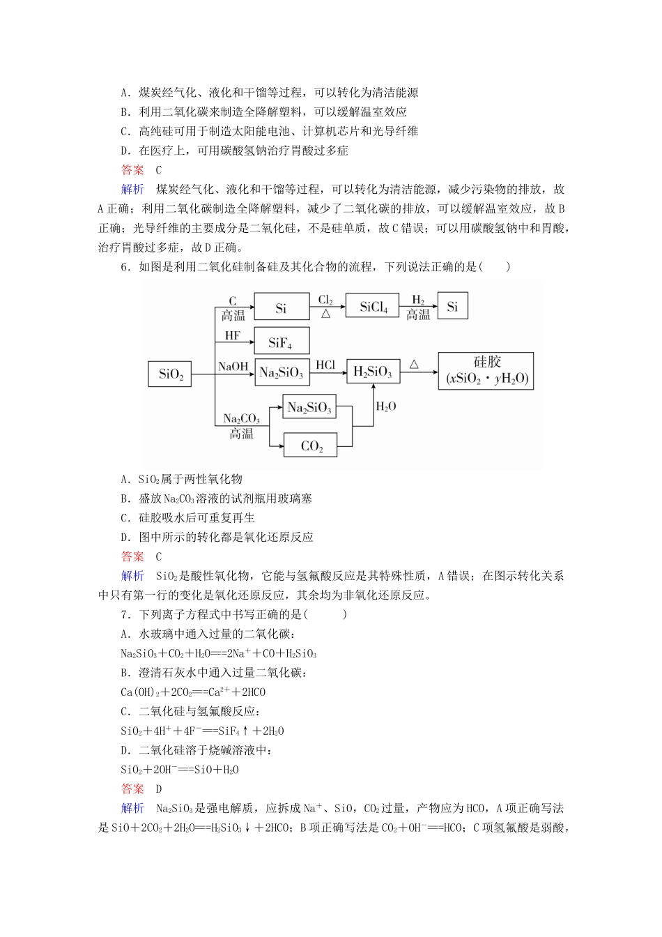 高考化学一轮复习 第4章 非金属及其化合物 第1节 碳、硅及无机非金属材料限时规范特训-人教版高三全册化学试题_第2页