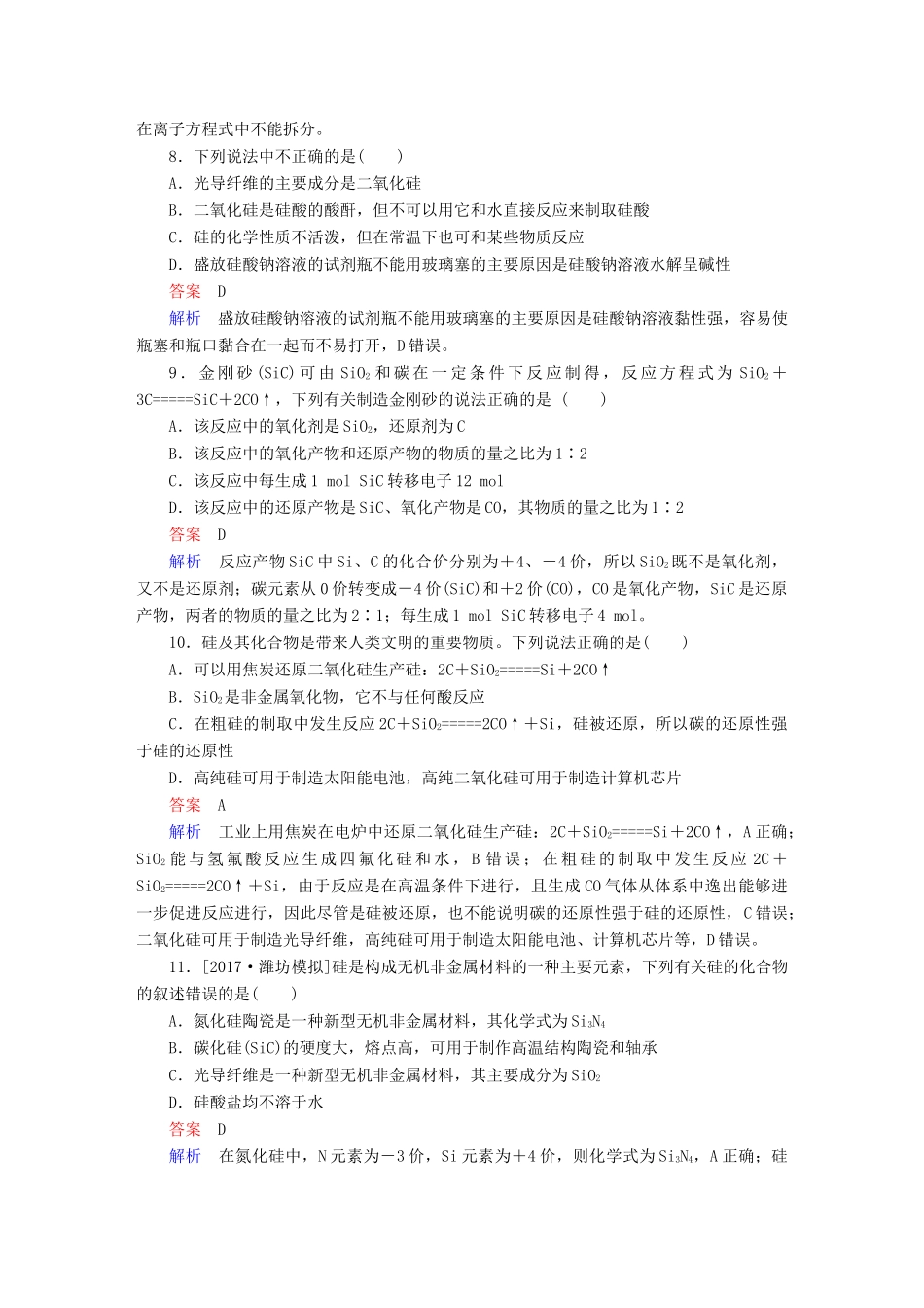 高考化学一轮复习 第4章 非金属及其化合物 第1节 碳、硅及无机非金属材料限时规范特训-人教版高三全册化学试题_第3页