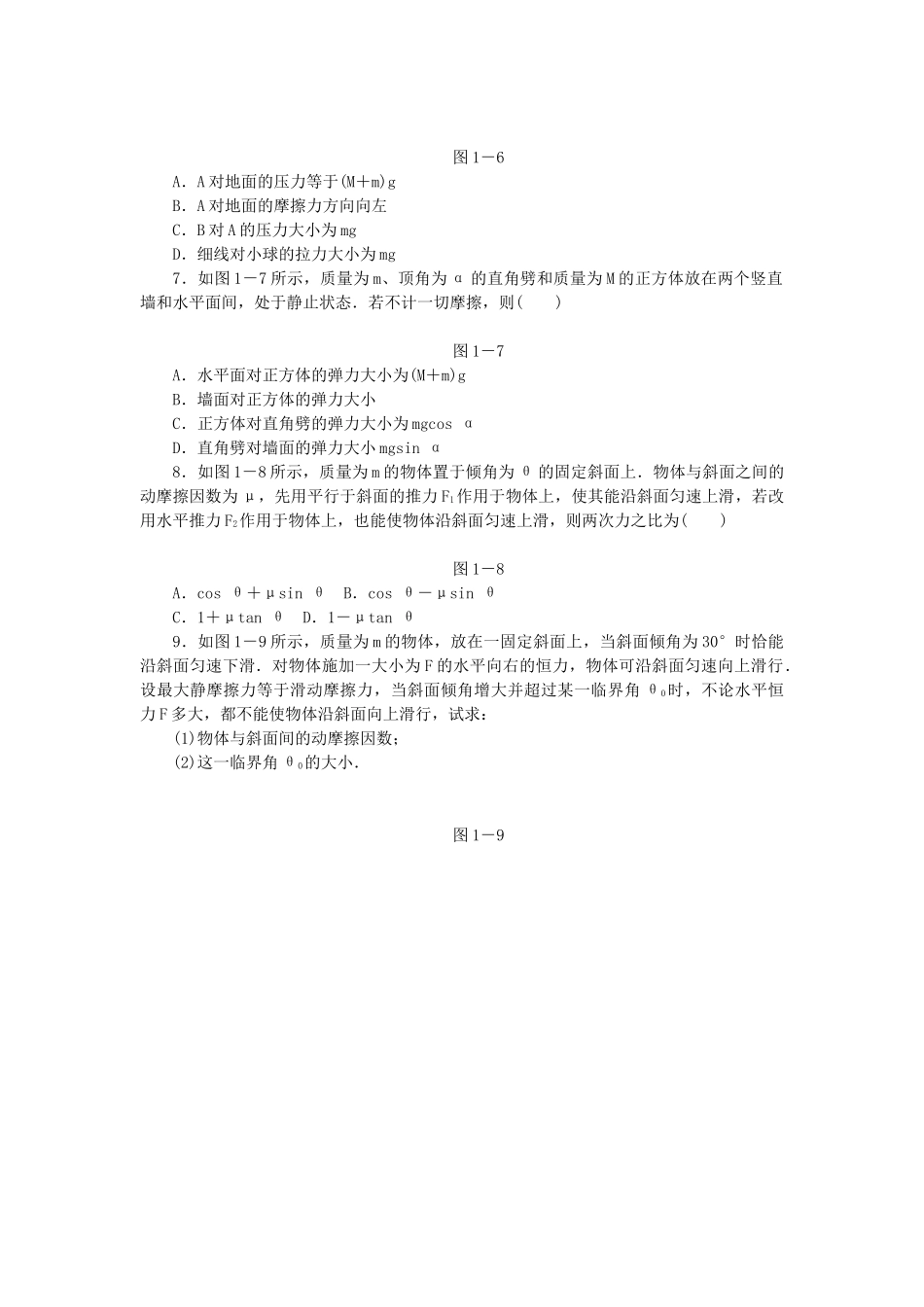 高考物理二轮作业手册 第1讲 力与物体的平衡_第2页