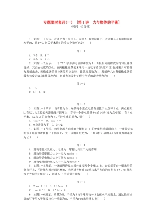 高考物理二轮作业手册 第1讲 力与物体的平衡