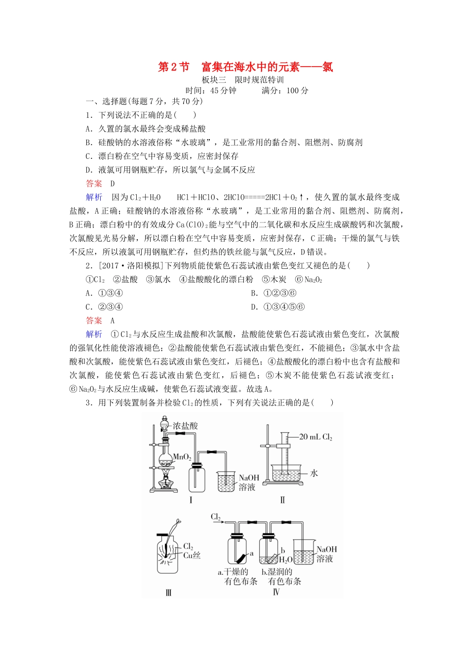 高考化学一轮复习 第4章 非金属及其化合物 第2节 富集在海水中的元素——氯限时规范特训-人教版高三全册化学试题_第1页