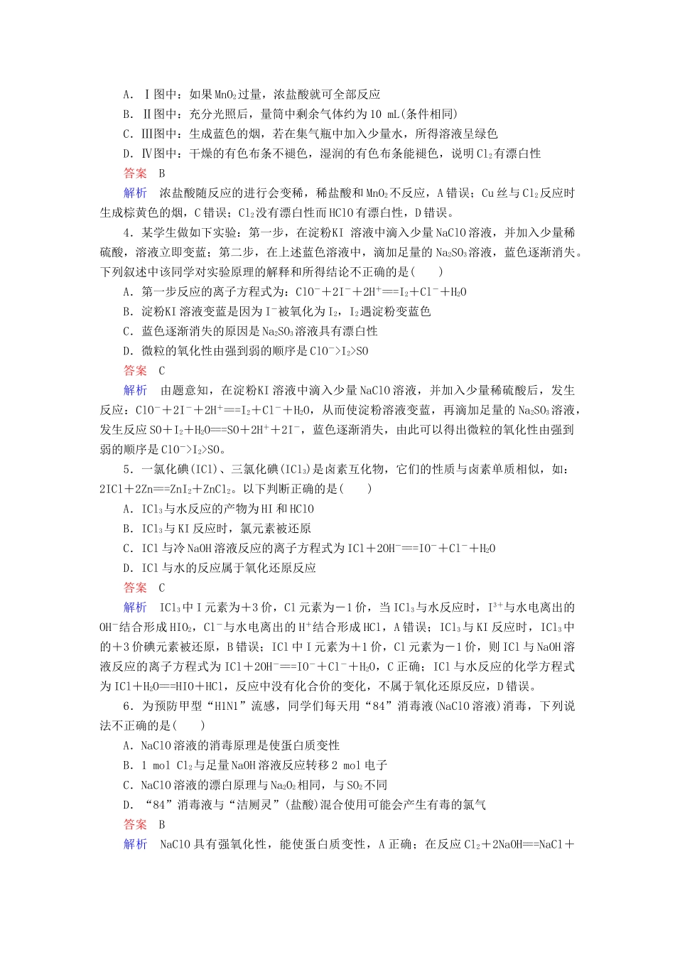 高考化学一轮复习 第4章 非金属及其化合物 第2节 富集在海水中的元素——氯限时规范特训-人教版高三全册化学试题_第2页