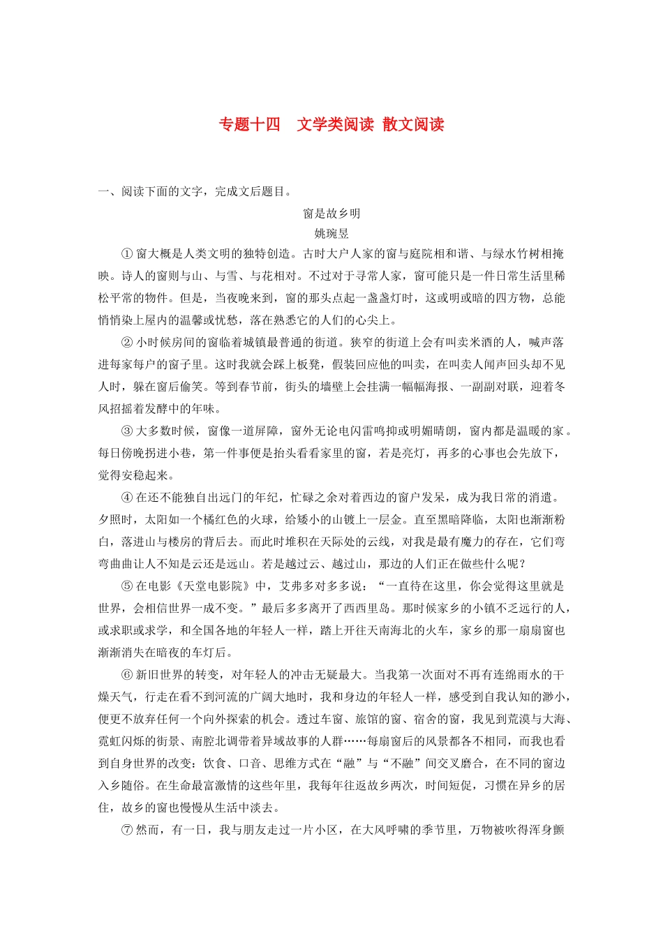 高考语文新增分大一轮复习 专题十四 文学类阅读散文阅读对点精练一（含解析）试题_第1页