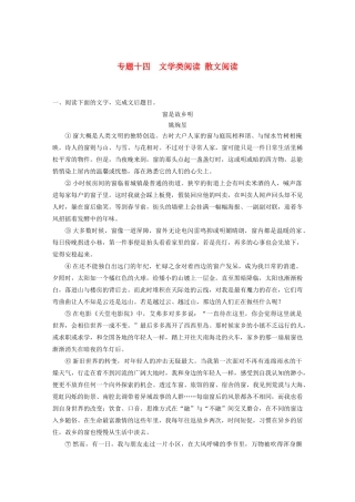 高考语文新增分大一轮复习 专题十四 文学类阅读散文阅读对点精练一（含解析）试题