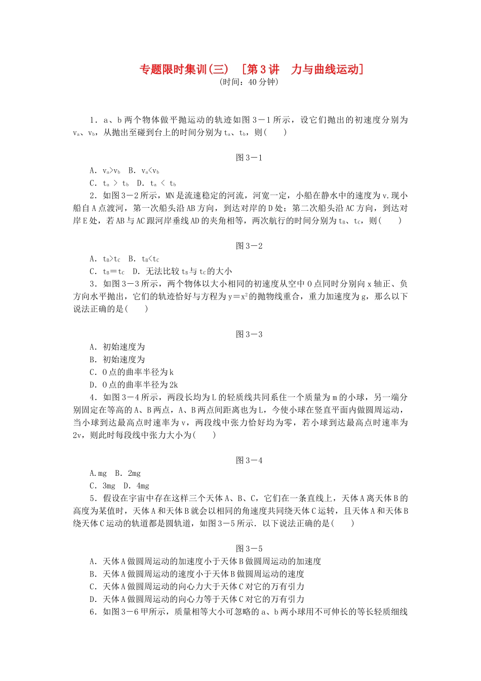 高考物理二轮作业手册 第3讲 力与曲线运动_第1页