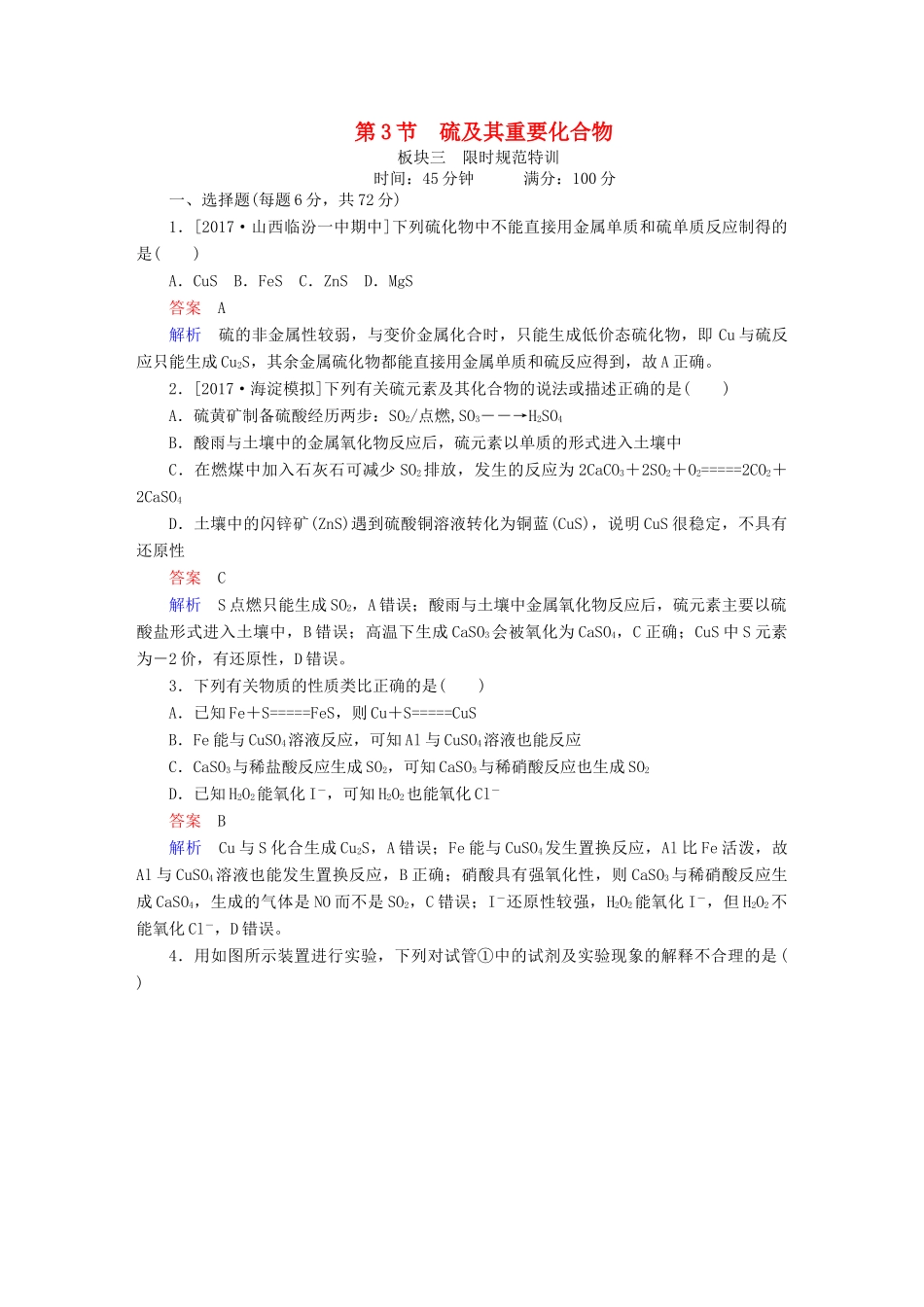 高考化学一轮复习 第4章 非金属及其化合物 第3节 硫及其重要化合物限时规范特训-人教版高三全册化学试题_第1页