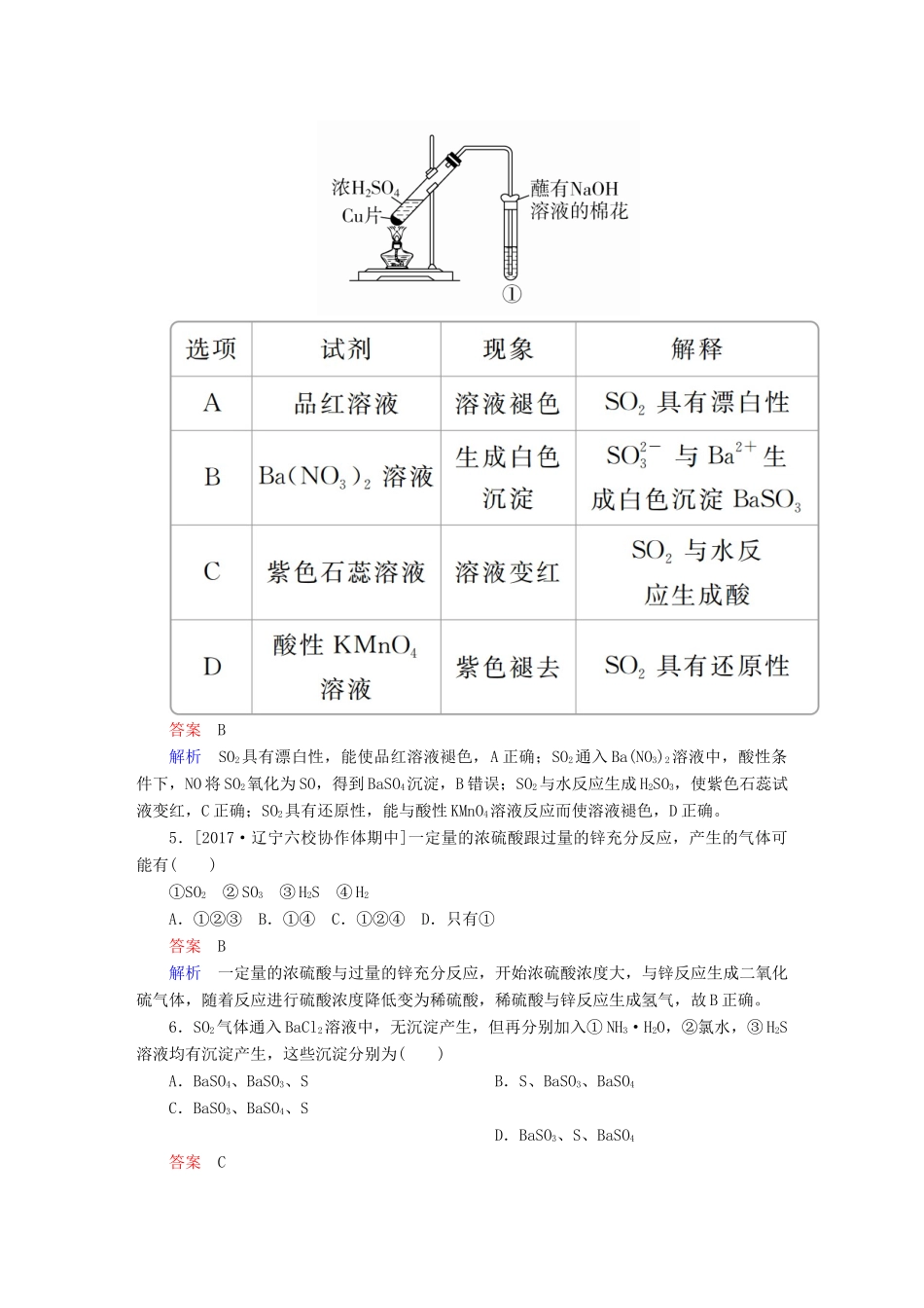 高考化学一轮复习 第4章 非金属及其化合物 第3节 硫及其重要化合物限时规范特训-人教版高三全册化学试题_第2页
