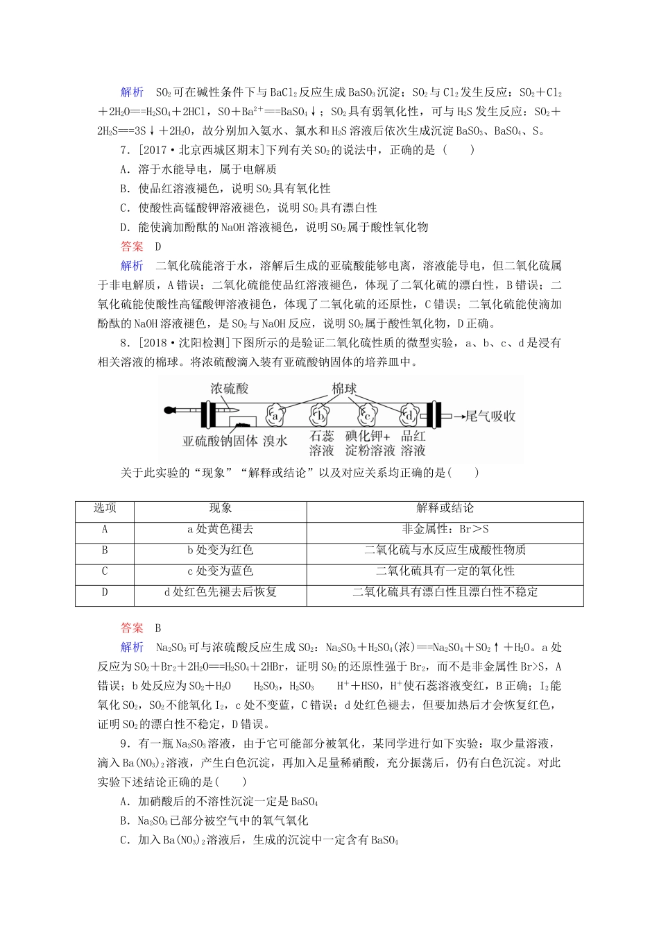 高考化学一轮复习 第4章 非金属及其化合物 第3节 硫及其重要化合物限时规范特训-人教版高三全册化学试题_第3页