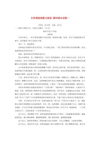 高考语文新增分大一轮复习 专题十四 文学类阅读散文阅读限时综合训练一（含解析）试题