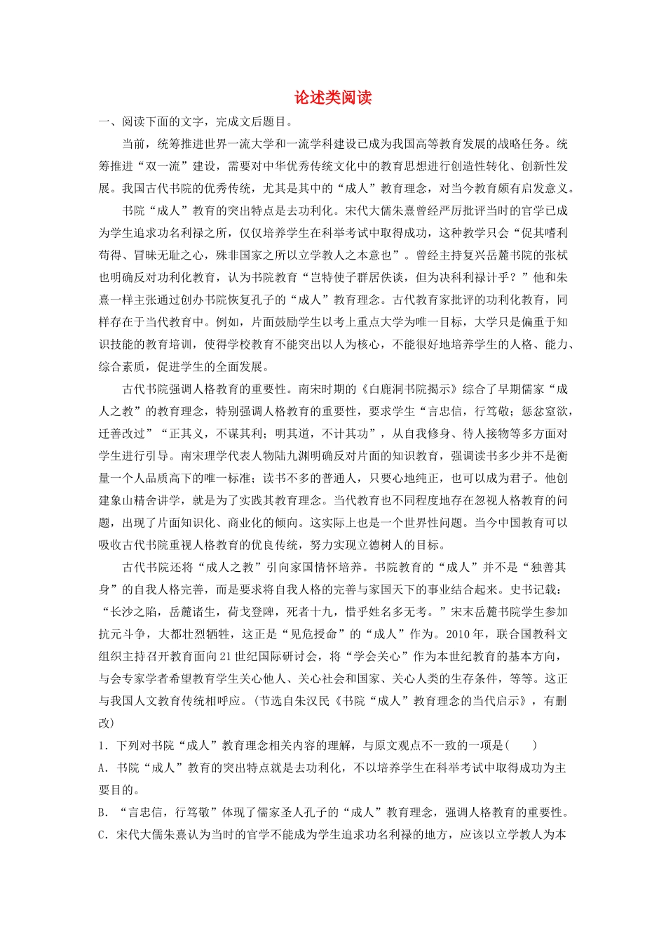 高考语文新增分大一轮复习 专题十一 论述类阅读对点精炼二（含解析）试题_第1页