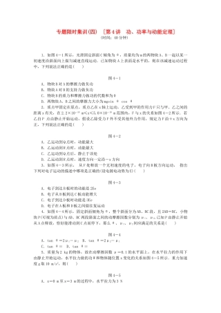 高考物理二轮作业手册 第4讲 功、功率与动能定理
