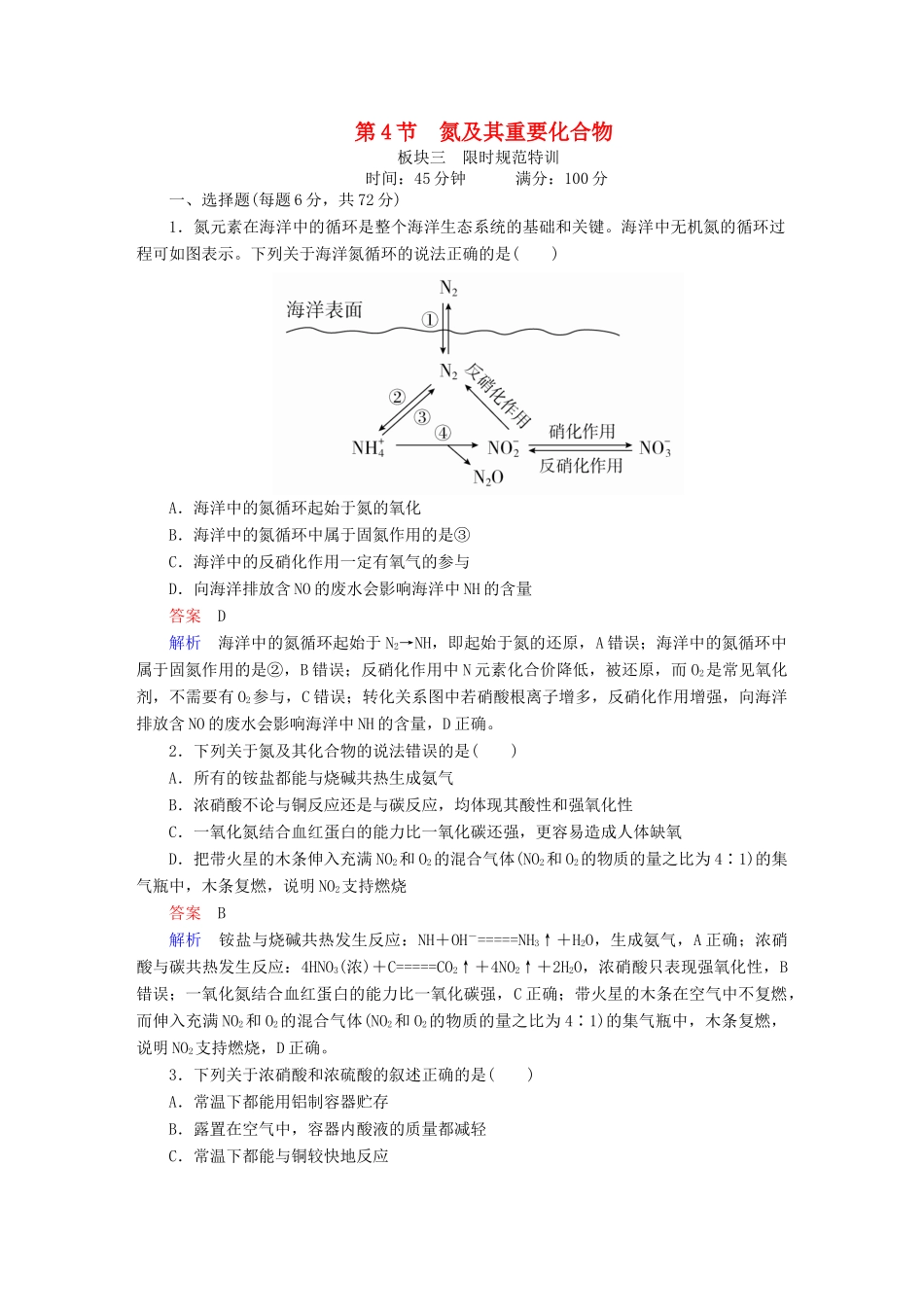 高考化学一轮复习 第4章 非金属及其化合物 第4节 氮及其重要化合物限时规范特训-人教版高三全册化学试题_第1页