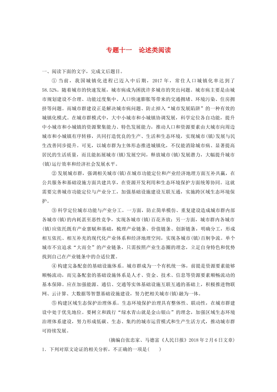 高考语文新增分大一轮复习 专题十一 论述类阅读对点精炼一（含解析）试题_第1页