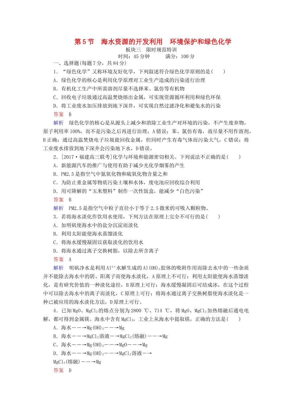 高考化学一轮复习 第4章 非金属及其化合物 第5节 海水资源的开发利用环境保护和绿色化学限时规范特训-人教版高三全册化学试题_第1页