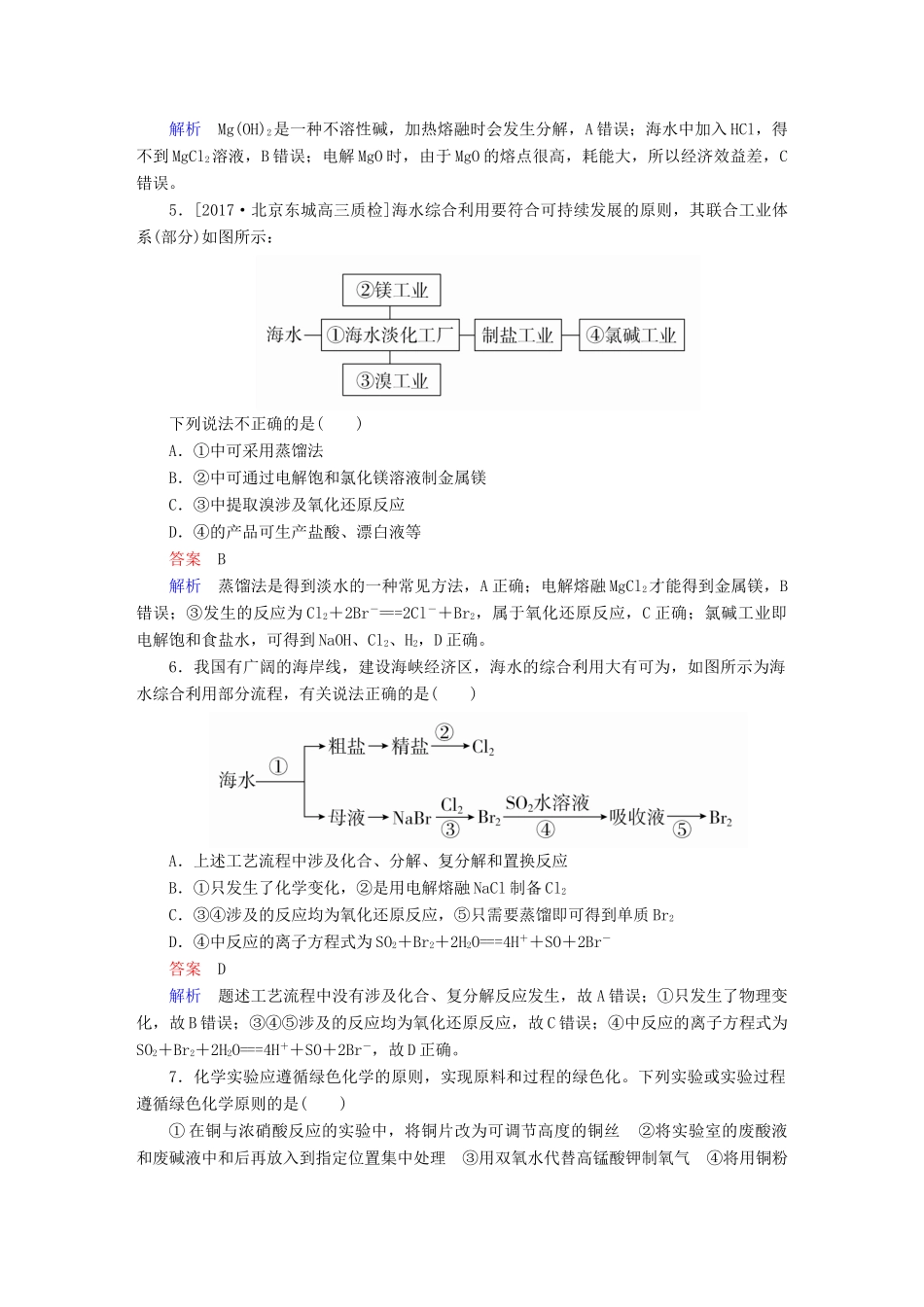 高考化学一轮复习 第4章 非金属及其化合物 第5节 海水资源的开发利用环境保护和绿色化学限时规范特训-人教版高三全册化学试题_第2页