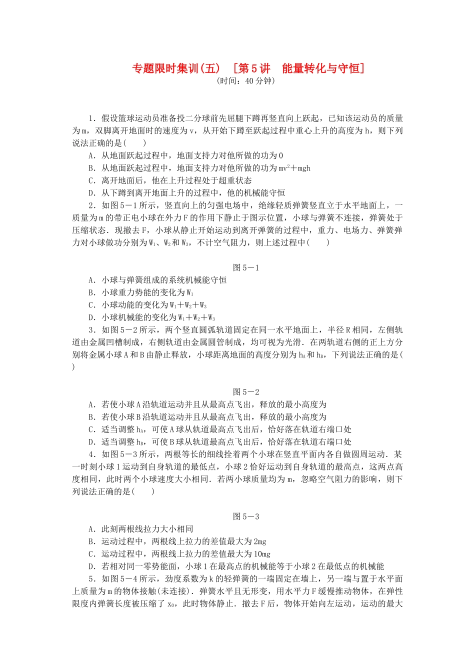 高考物理二轮作业手册 第5讲 能量转化与守恒_第1页
