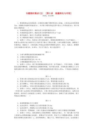 高考物理二轮作业手册 第5讲 能量转化与守恒