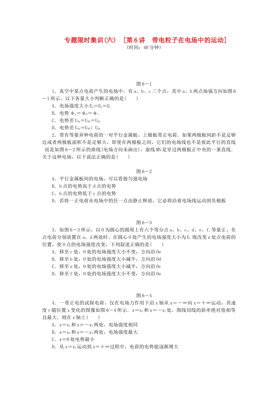 高考物理二轮作业手册 第6讲 带电粒子在电场中的运动_第1页