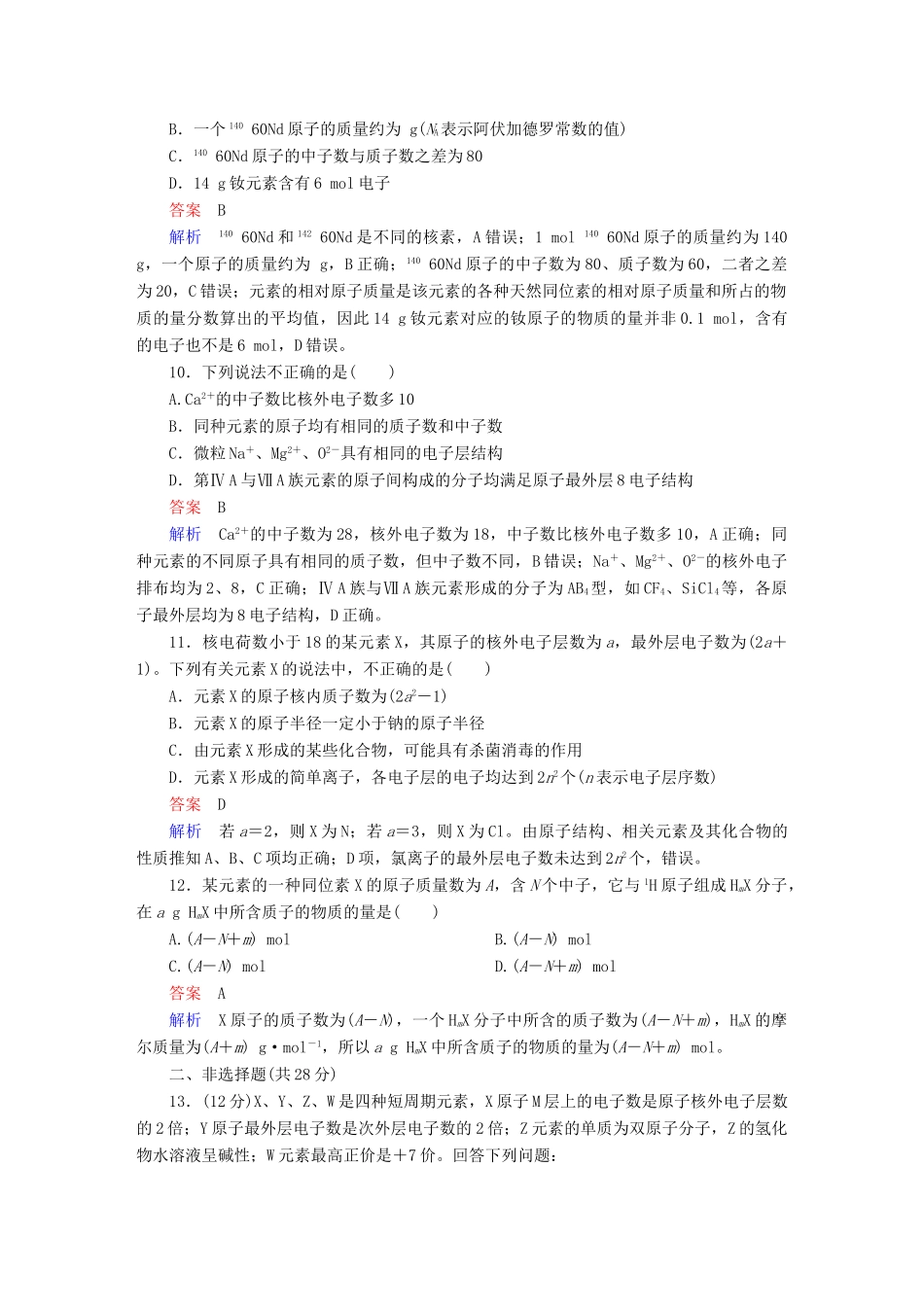 高考化学一轮复习 第5章 物质结构 元素周期律 第1节 原子结构限时规范特训-人教版高三全册化学试题_第3页