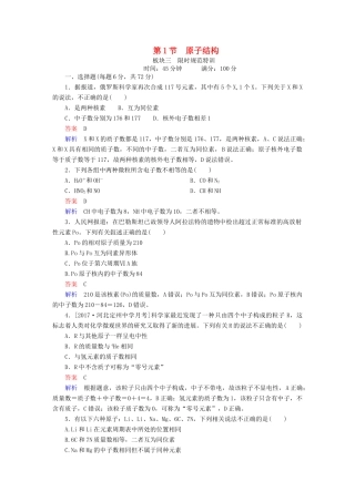 高考化学一轮复习 第5章 物质结构 元素周期律 第1节 原子结构限时规范特训-人教版高三全册化学试题