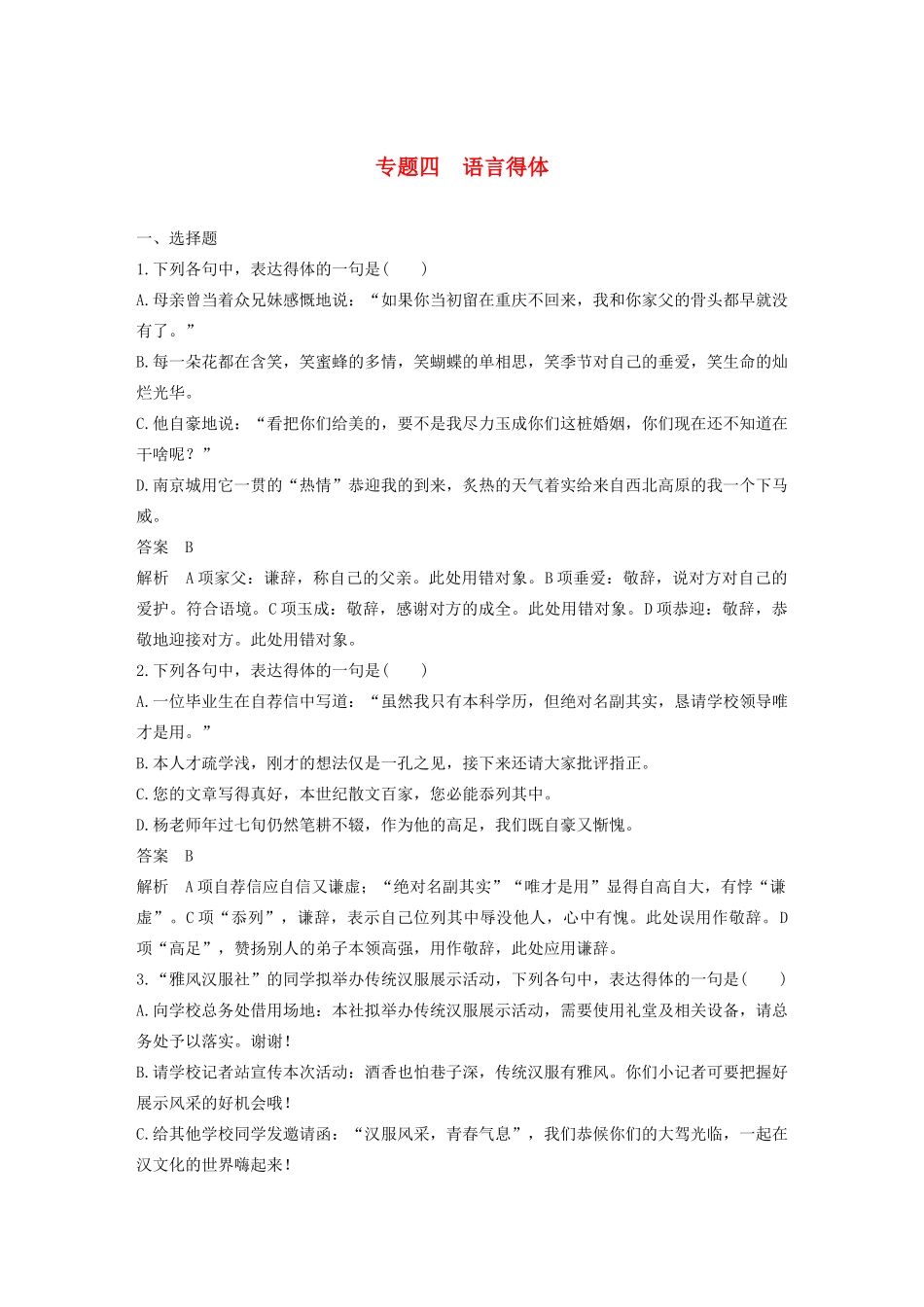 高考语文新增分大一轮复习 专题四 语言得体对点精练一（含解析）试题_第1页