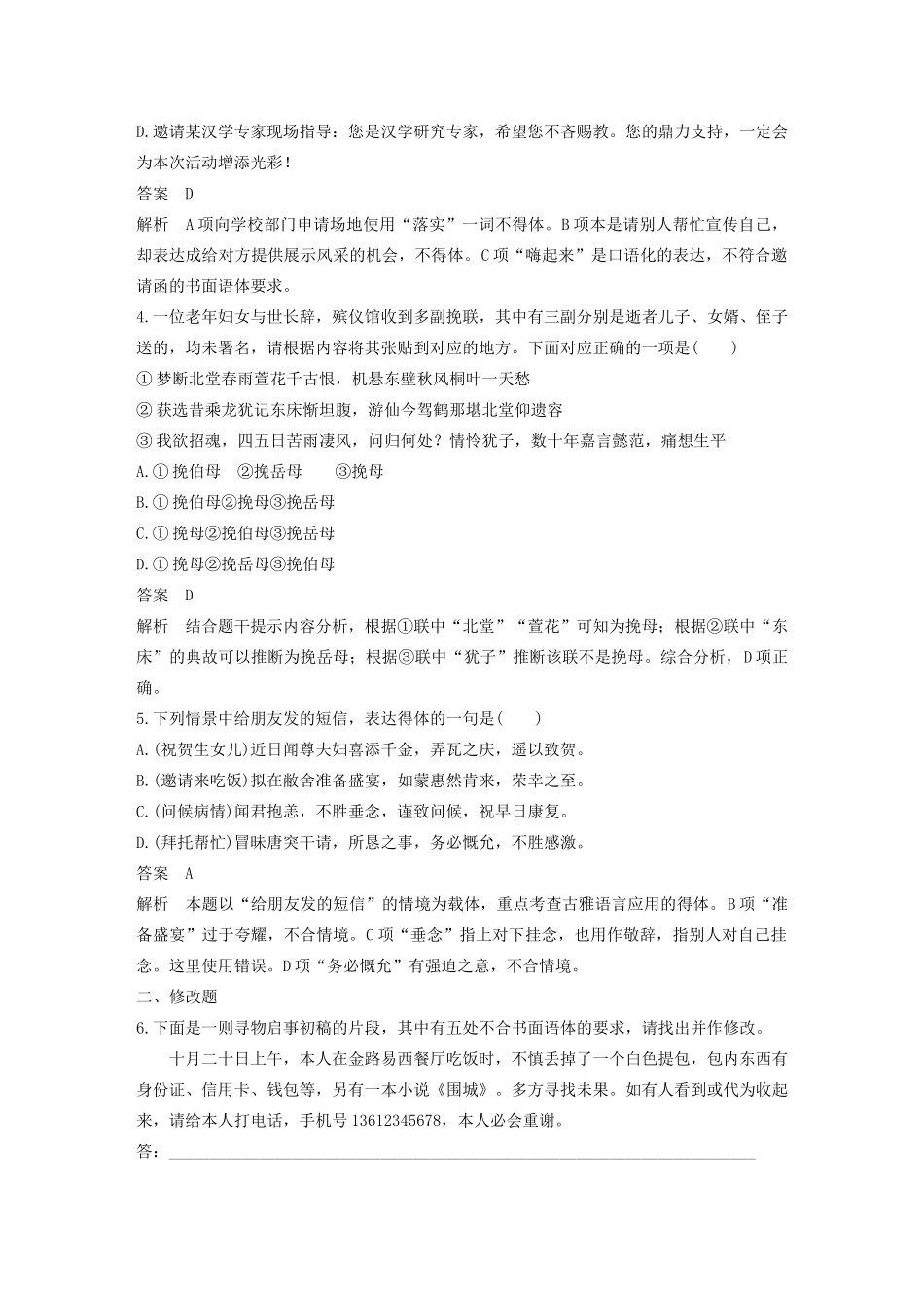 高考语文新增分大一轮复习 专题四 语言得体对点精练一（含解析）试题_第2页